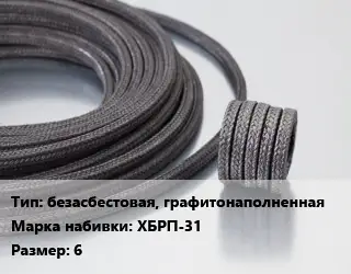 Сальниковая набивка безасбестовая, графитонаполненная ХБРП-31 6